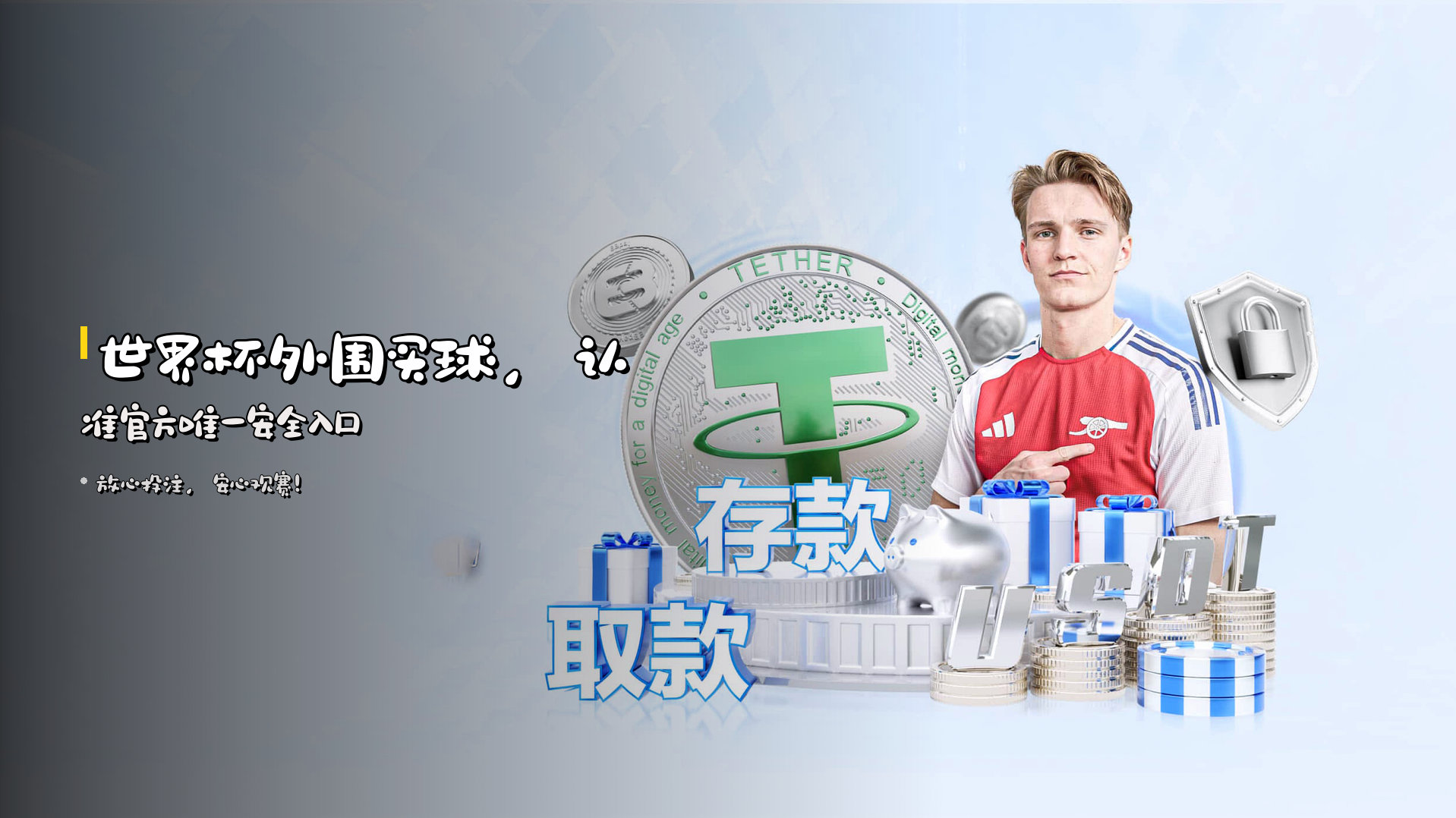 世界杯外围买球，认准官方唯一安全入口