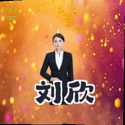 刘欣